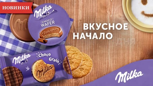 Milka – начните день со вкусом!