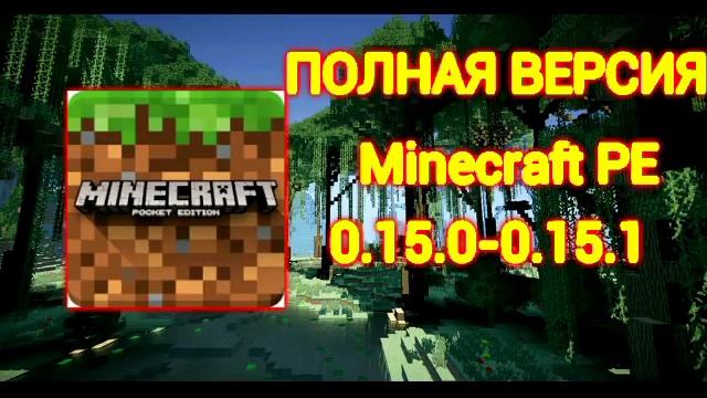Скачать Полную Версию Minecraft PE 0.15.0 - 0.15.1+ РЕЛИЗ МАЙНКРАФТ ПЕ