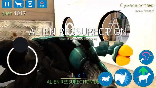 Как получить инопланетного козла