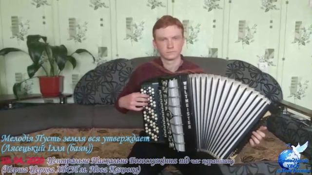 Пусть земля вся утверждает Мелодія Лясецький Ілля