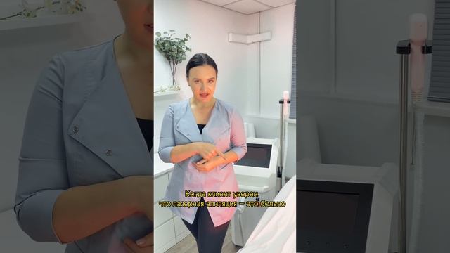 Когда клиент уверен, что лазерная эпиляция - это больно