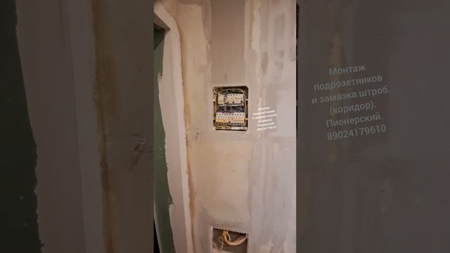 Монтаж подрозетников и замазка штроб (коридор). Однушка. Пионерский.