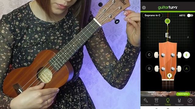 КАК НАСТРОИТЬ УКУЛЕЛЕ / GuitarTuna
