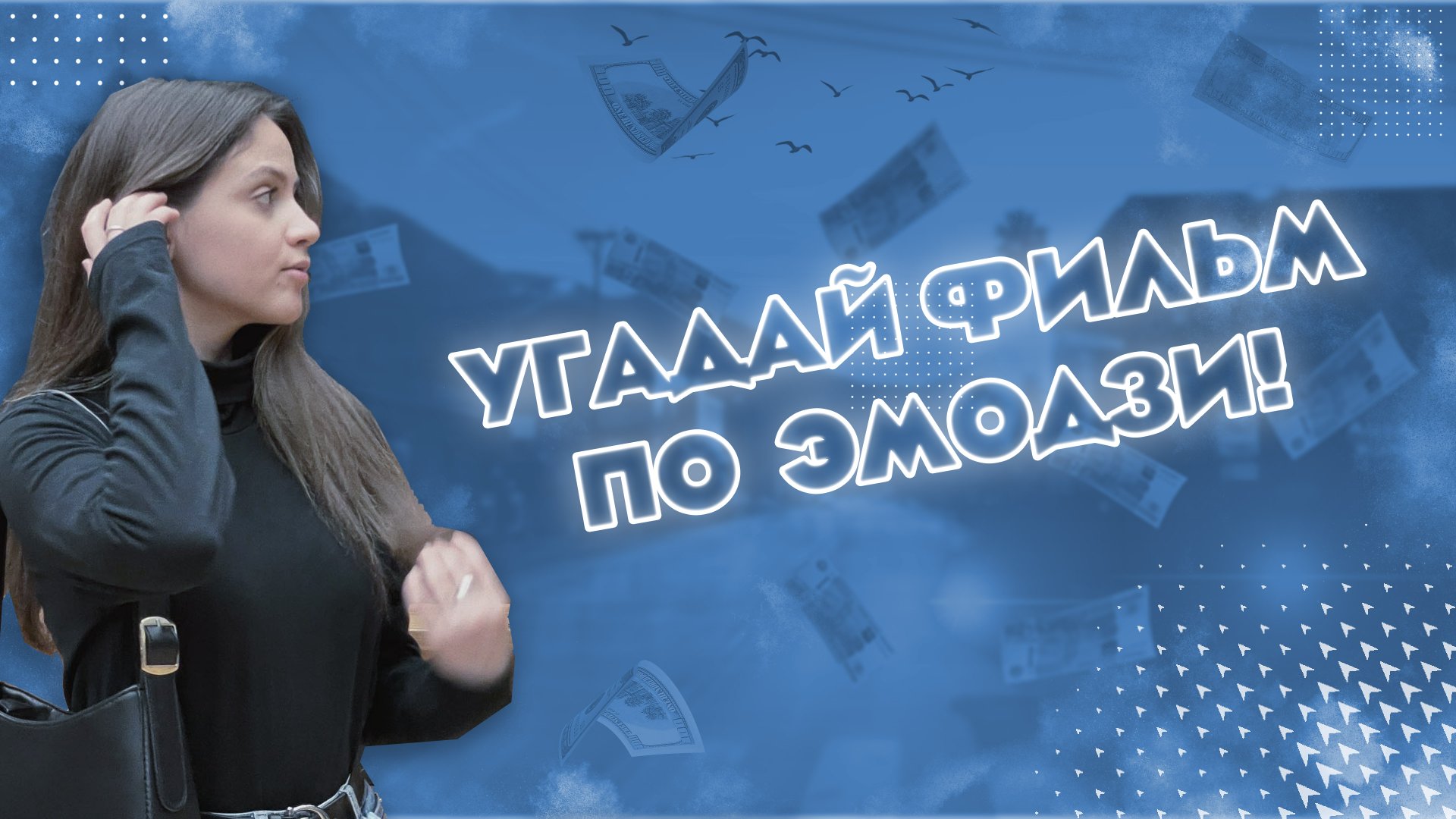 Угадай фильм по эмодзи | Проверь свои знания