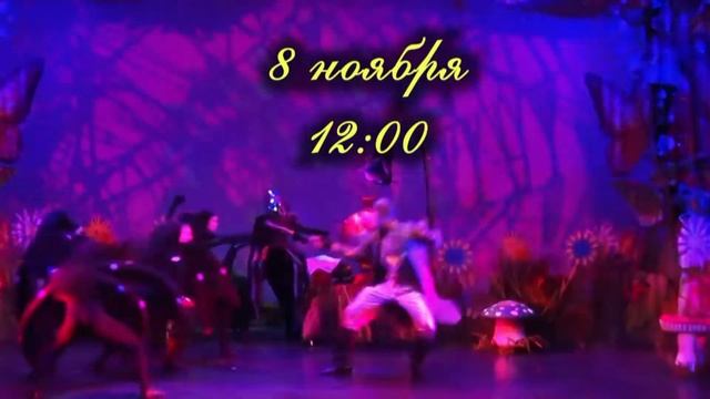 8 ноября в 12:00. Гастроли Ростовского государственного музыкального театра. Муха-Цокотуха.