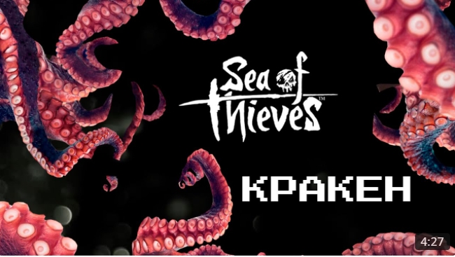 КРАКЕН || SEA OF THIEVES || ФЭЙЛ