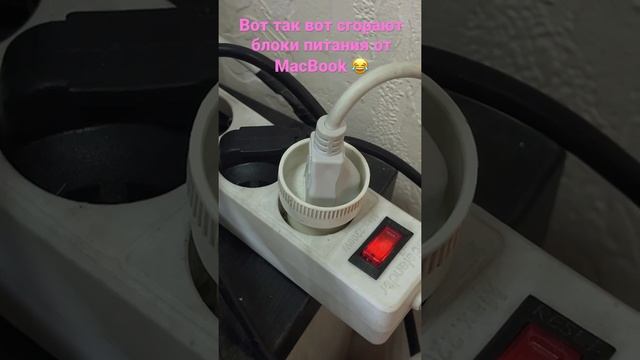 Вот так вот и сгорают блоки питания от MacBook ?