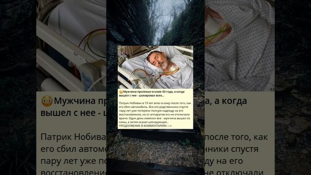 Мужчина пробудился после 43-летней комы и вызвал удивление всех вокруг собой...
