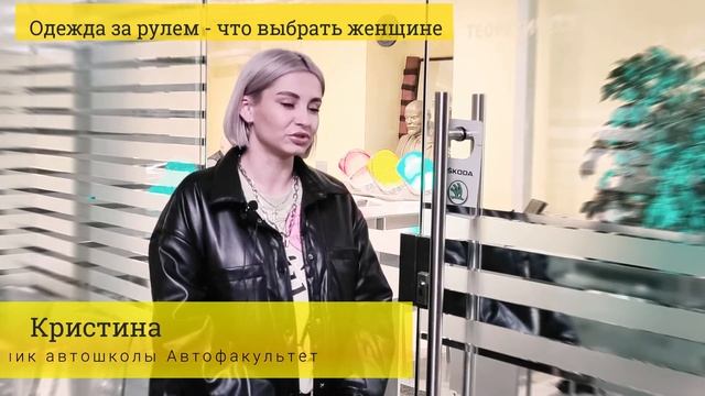 #30  Одежда за рулем  - что выбрать женщине?
