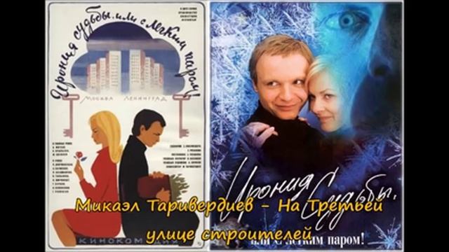 Микаэл Таривердиев - На Третьей улице строителей