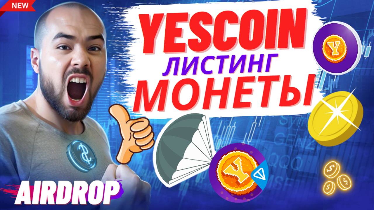 Yescoin листинг или скам? Перспективы листинга монеты, обзор тапалки
