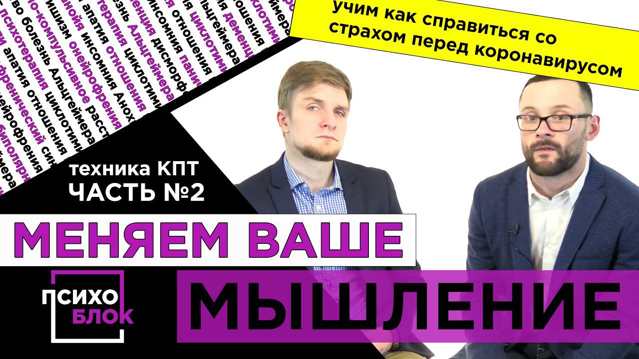 Меняем ваше мышление (Техники КПТ часть №2 )