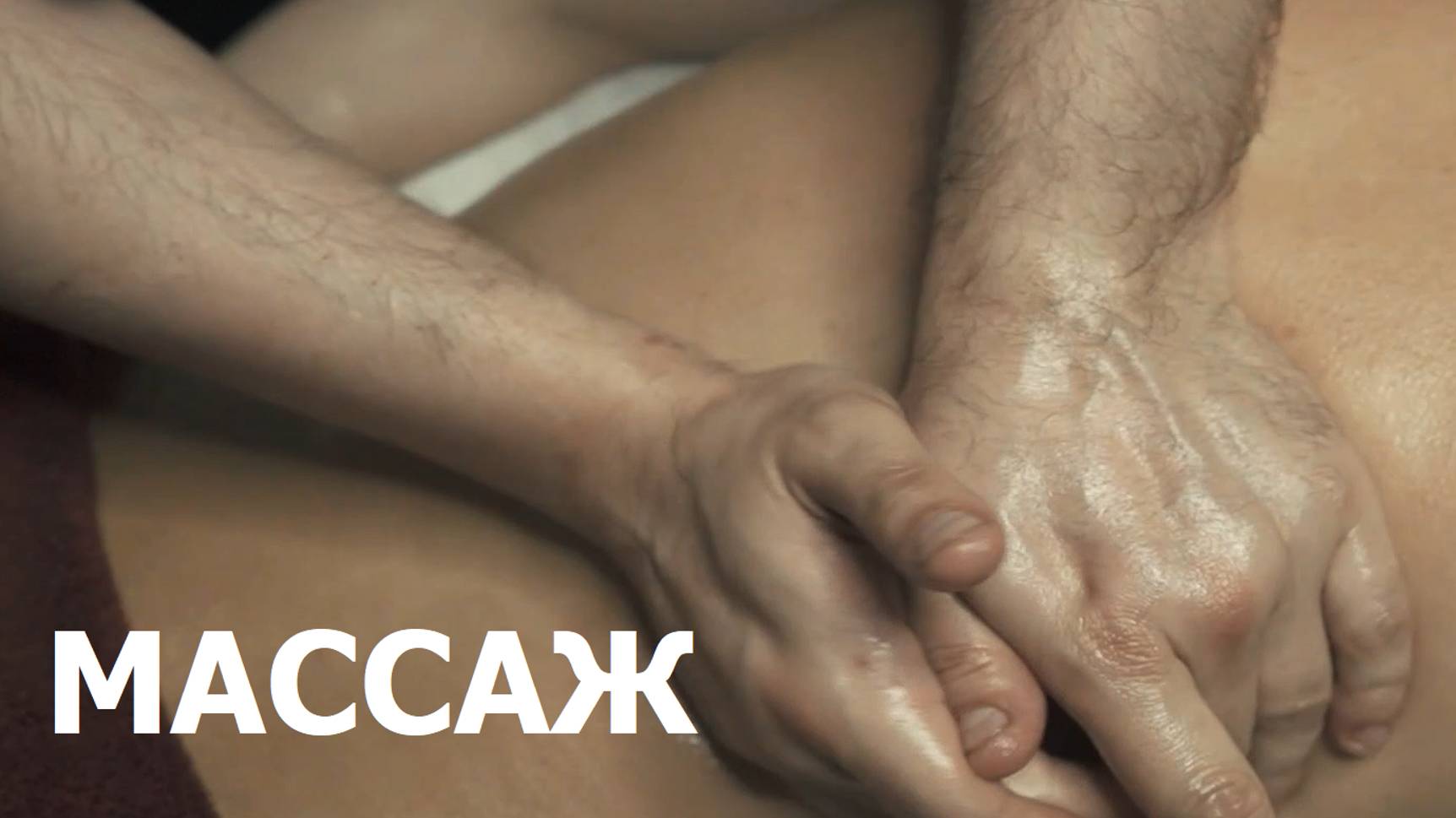 МАССАЖ / НПК ПМиИП Архитектоника Человека