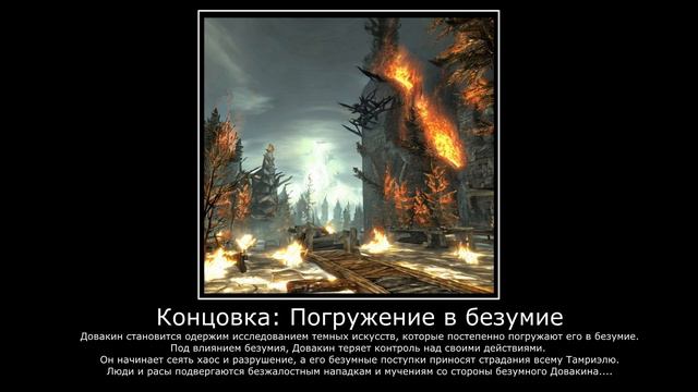 Концовки Скайрима. Часть 2