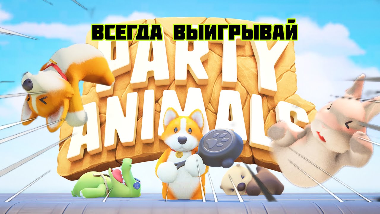 КАК ВСЕГДА ПОБЕЖДАТЬ В PARTY ANIMALS