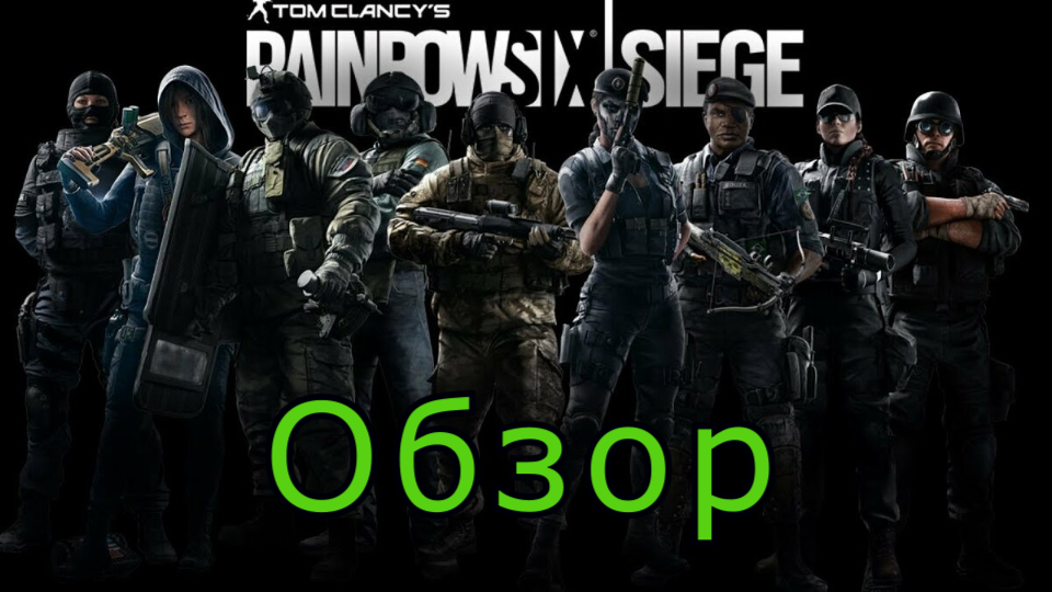 Обзор на Rainbow Six
