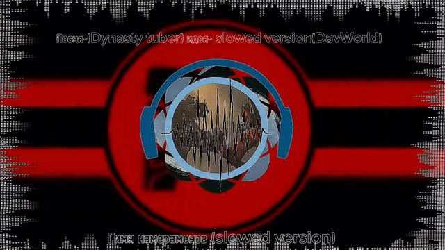 Гимн камераменов (slowed Version)-автор (dynasty Tuber) #песня #гимн #камерамен