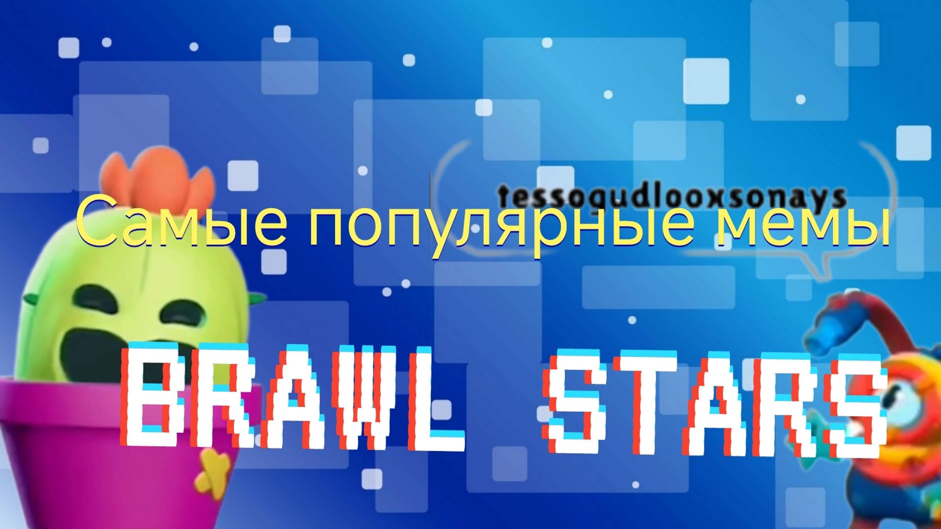 Самые популярные мемы по BRAWL STARS