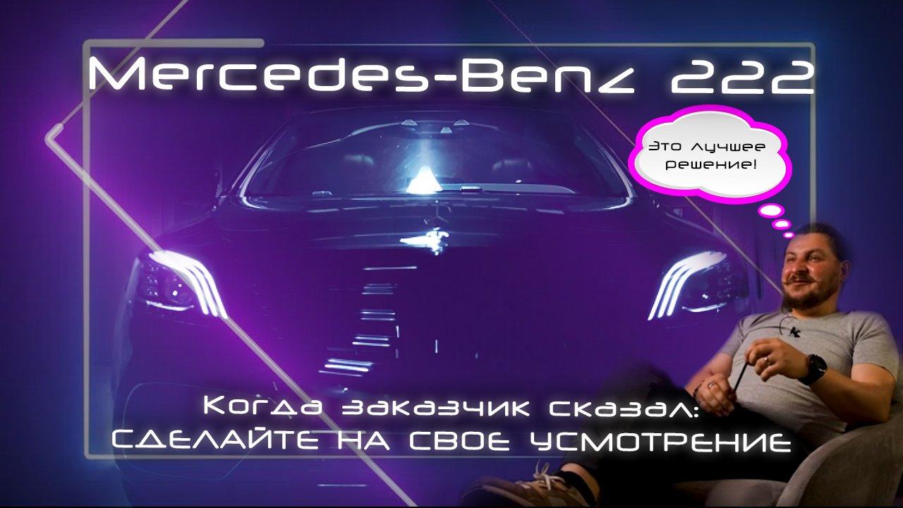 Салон для Mercedes-Benz 222 - Тюнинг для друга