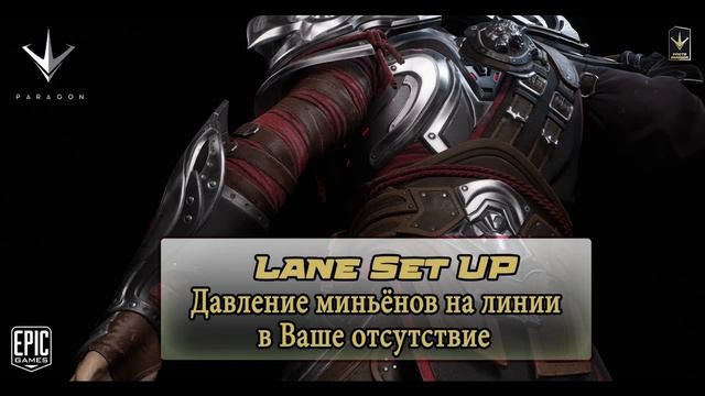 Paragon. Гайд на Соло Линию/ Гайд по Оффлейну. Solo Lane Guide/Guide For Offlane