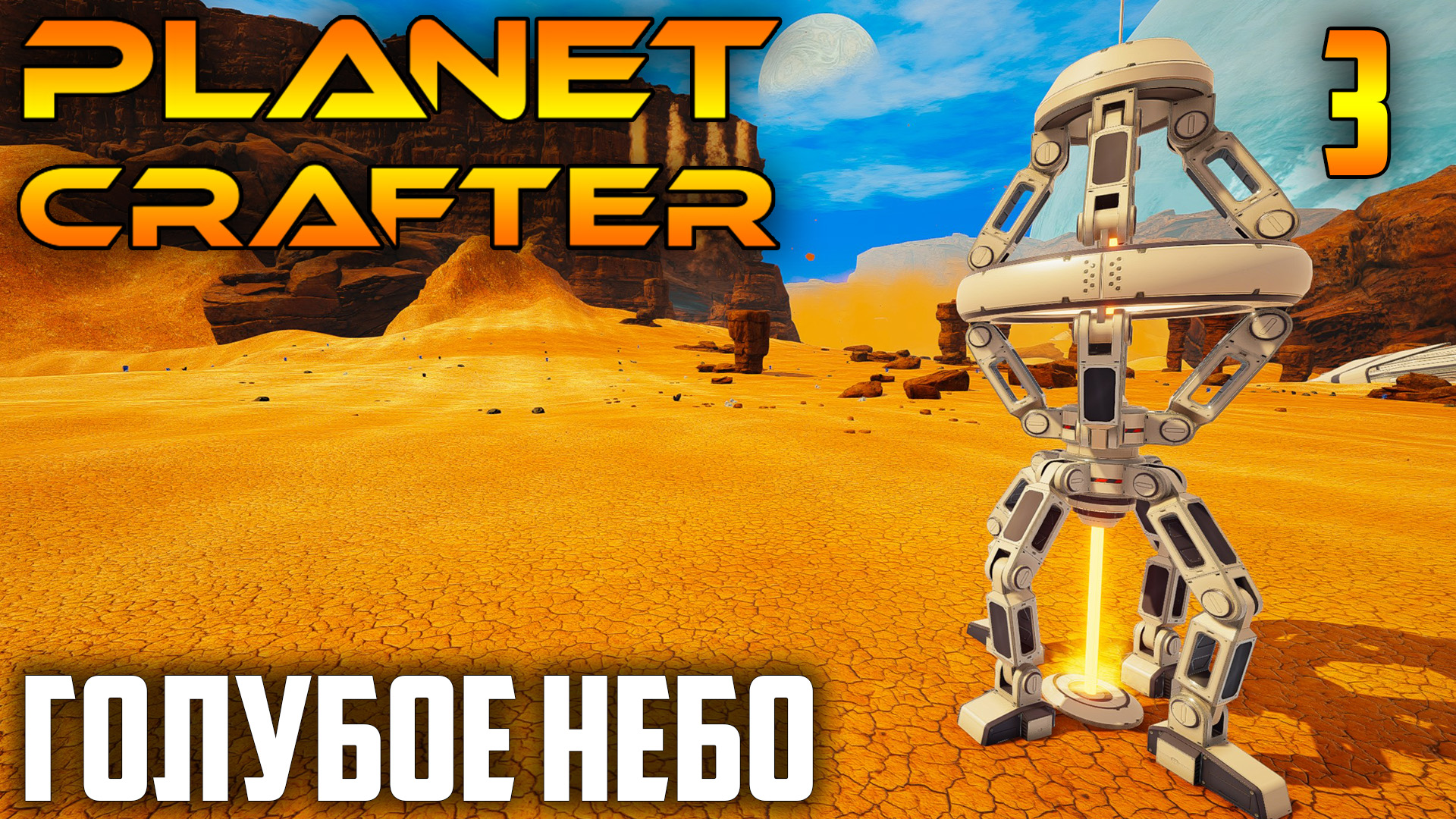 Planet Crafter |03| Голубое Небо.mp4