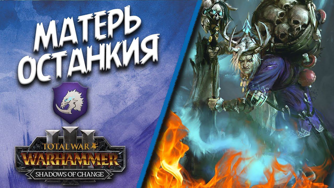 Total War: WARHAMMER III - Shadows of Change - Матерь Останкия 1