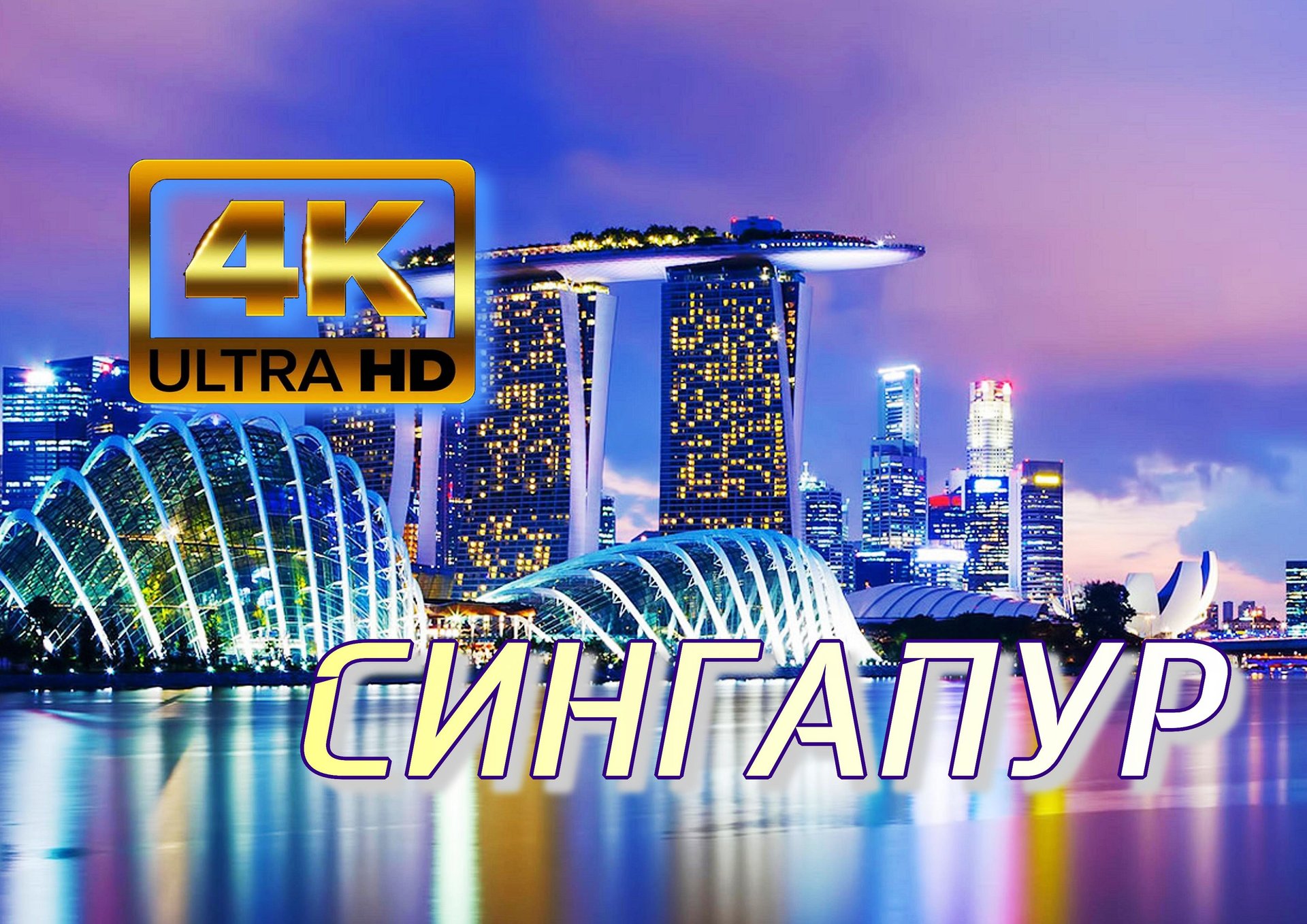Сингапур? 4K Ultra HD.mp4