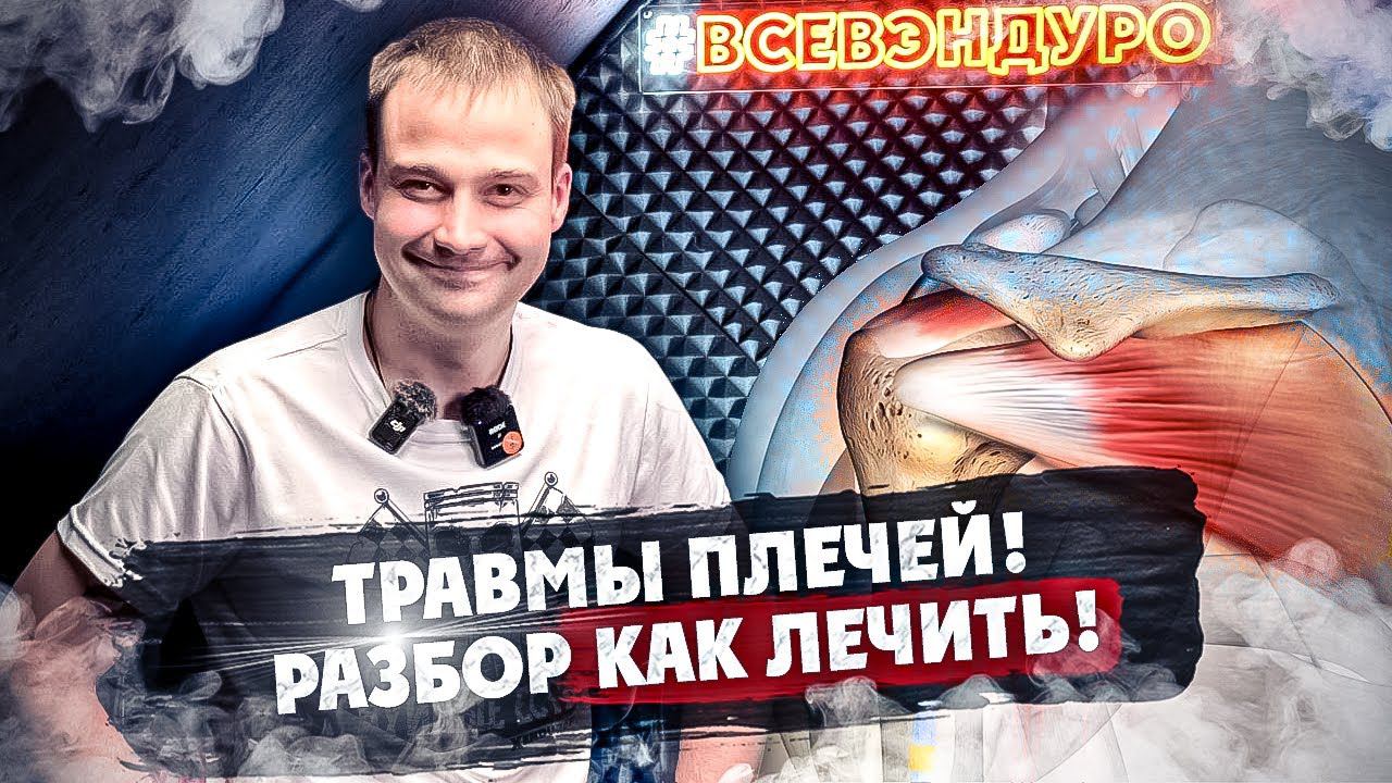 Травмы Плечей! Разбор как лечить !