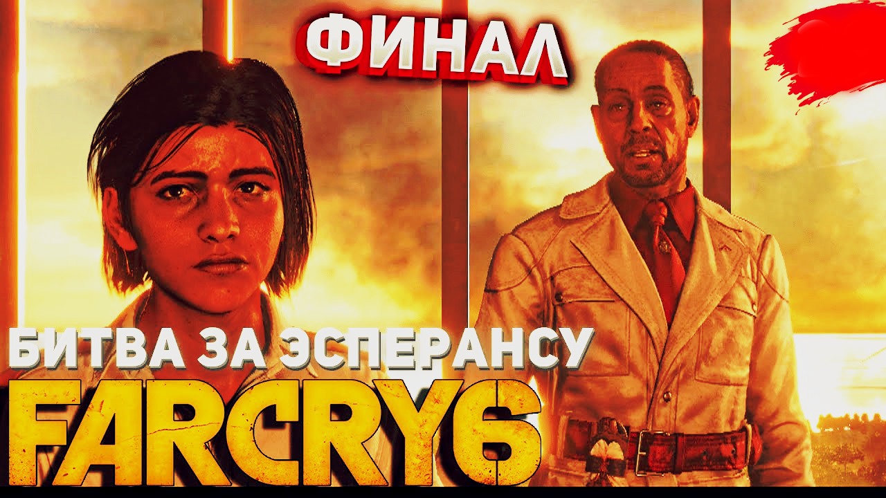 Битва за Эсперансу | Прохождение Far Cry 6