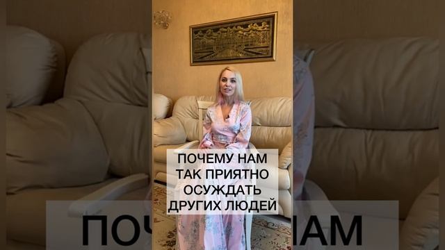Почему нам так нравится осуждать других людей? Осуждение других людей #shorts