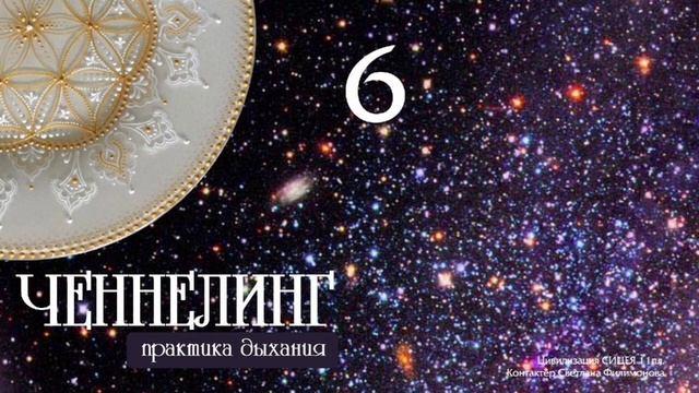 ? 6 ? Медитативная практика дыхания (6) от ЦИ СИЦЕЯ 11пл. (контактёр Светлана Филимонова)