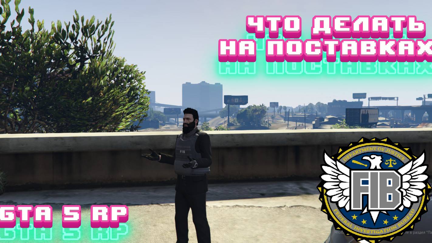 GTA 5 RP - Что делать на поставках? Развлечение агента