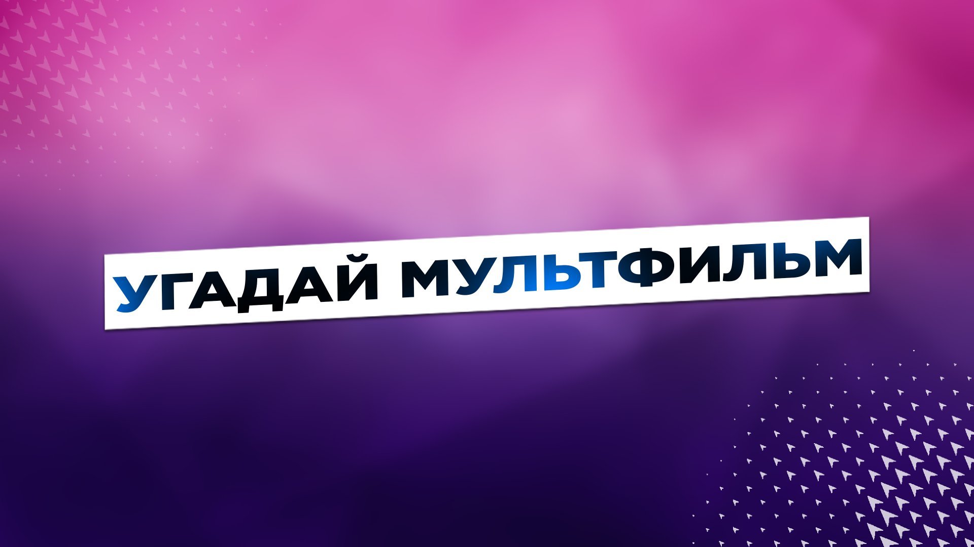 Угадай мультик за секунду