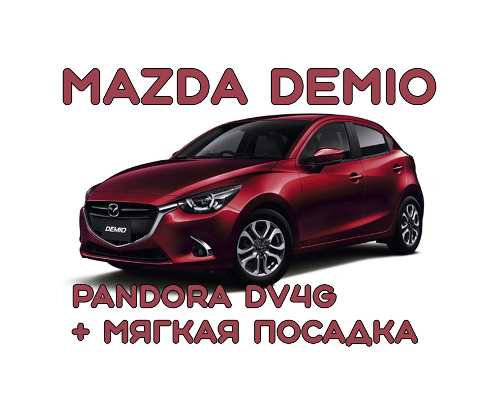 Mazda Demio. Установка автосигнализации Pandora DV4G + Мягкая  посадка.