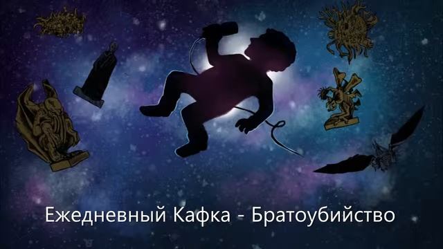 Ежедневный Кафка - Братоубийство
