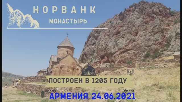 Норванк,Хор Вирап Армения 24.06.2021