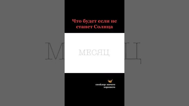 Что будет если Солнце вдруг исчезнет? *2