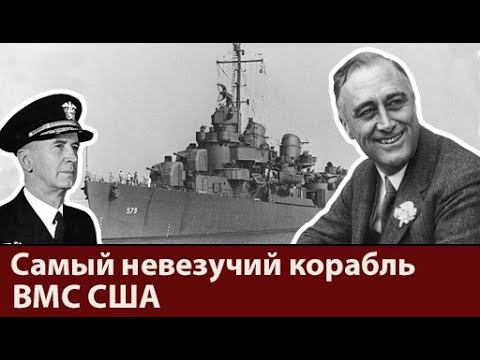 Корабль который воевал не в ту сторону. Самый невезучий корабль США против президента.