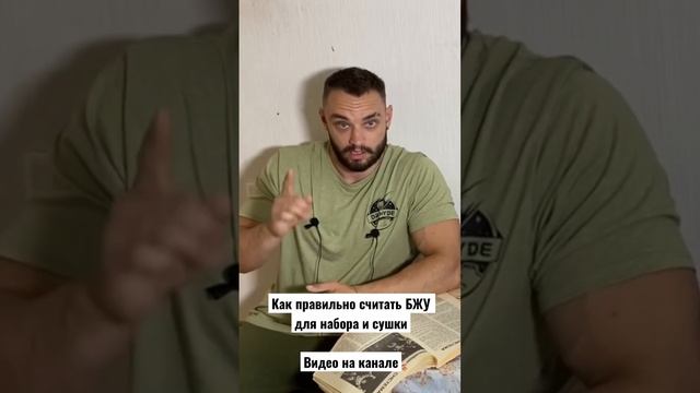 Как правильно считать калории и БЖУ на сушке и массе ?