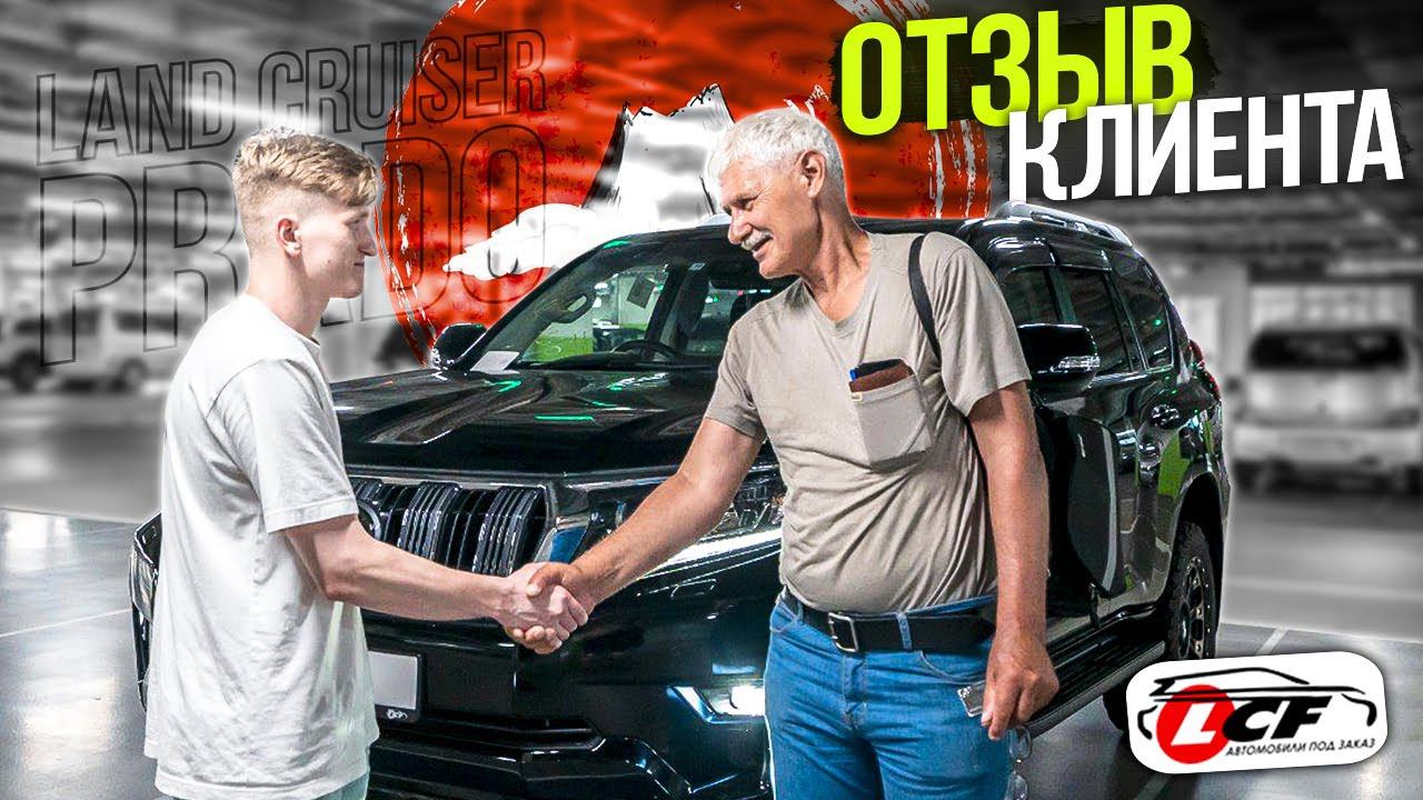 Toyota Land Cruiser Prado отзыв клиента