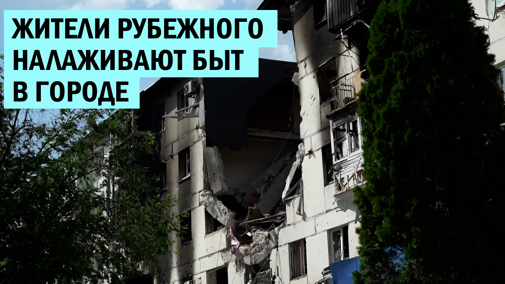 Жители рубежного налаживают быт в городе