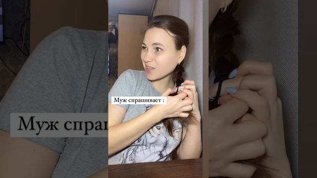 Муж спрашивает