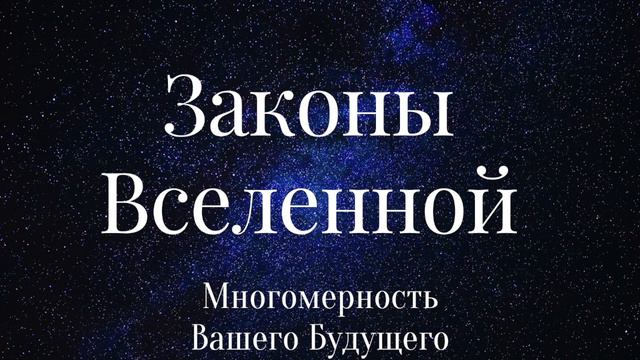 2.ЗАКОНЫ ВСЕЛЕННОЙ. БОЖЕСТВЕННЫЙ ПЛАН