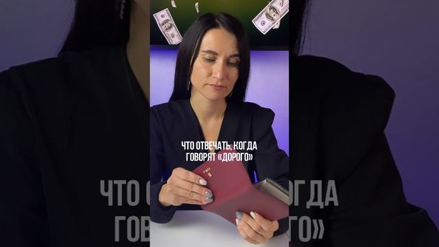 Если говорят ДОРОГО?