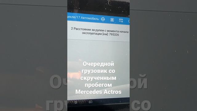 Mercedes Actros с не честным пробегом #поповавтоподбор #автоподбор #санктпетербург