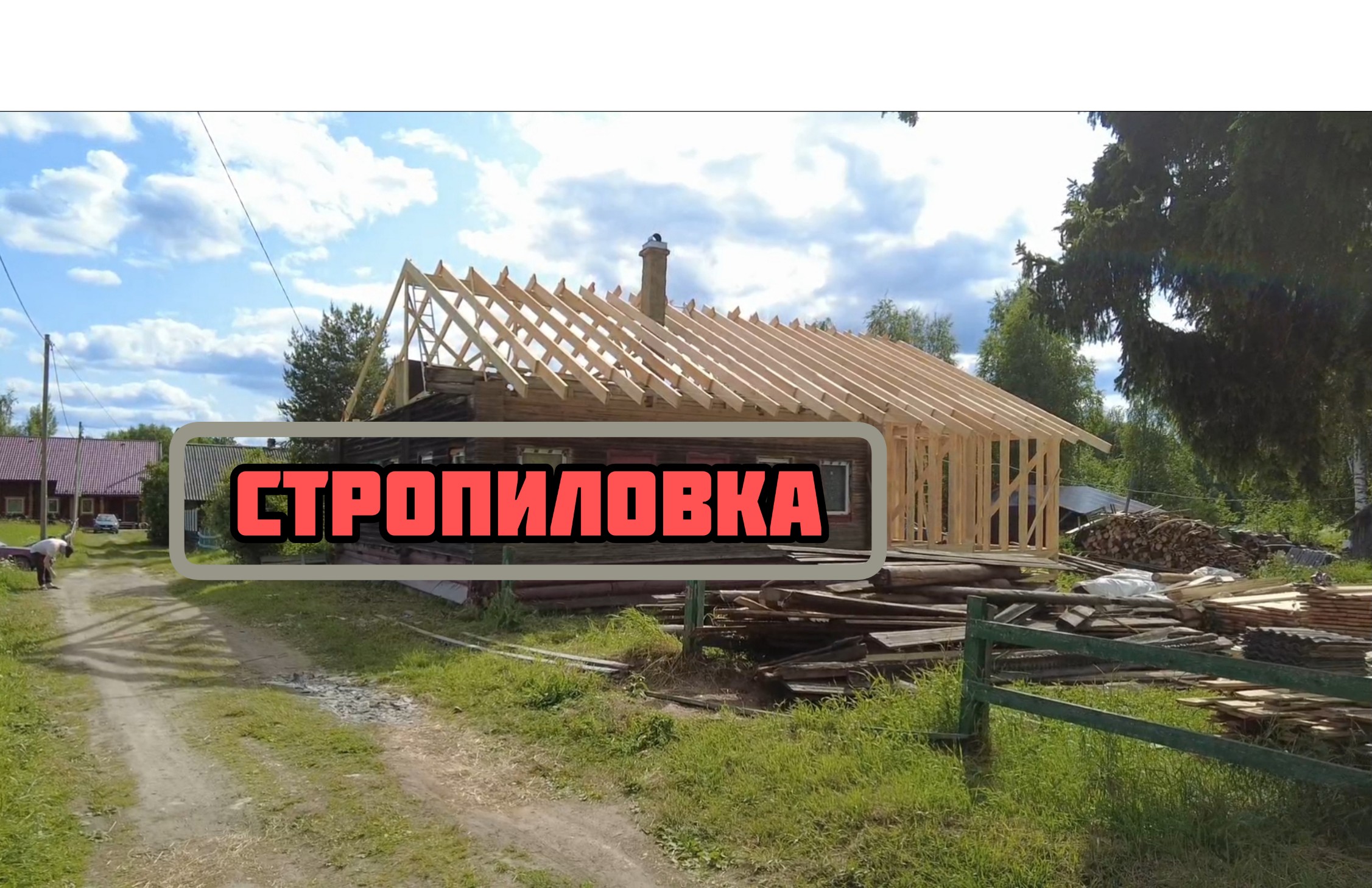 Делаем стропиловку новой кровли