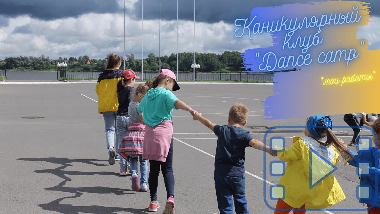 Каникулярный клуб 