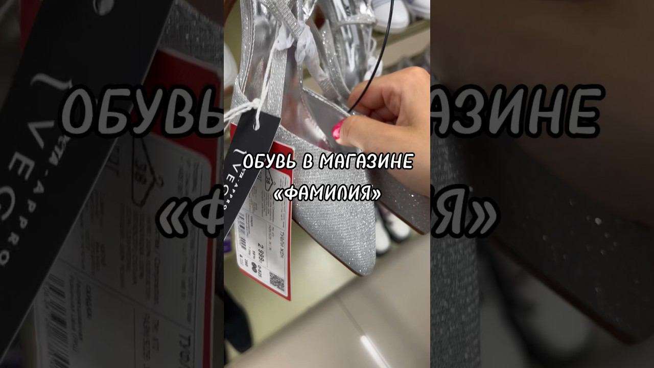 Покупаете обувь в «Фамилии» или секонд хендах? #секонд #секондхенд #фамилия #шоппинг #second