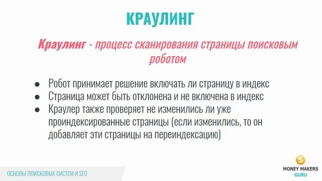 Краулинг и индексирование