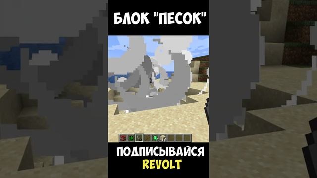 МАЙНКРАФТ ФАКТЫ О БЛОКЕ ПЕСОК / КАМЕНЬ МАЙНКРАФТ / MINECRAFT SAND / REVOLT / РЕВОЛЬТ /2022 #Shorts